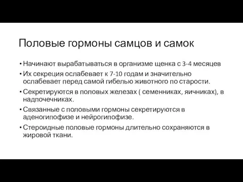 Половые гормоны самцов и самок Начинают вырабатываться в организме щенка