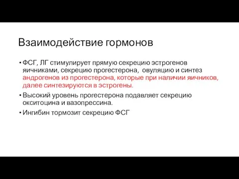 Взаимодействие гормонов ФСГ, ЛГ стимулирует прямую секрецию эстрогенов яичниками, секрецию