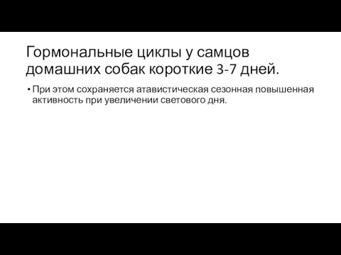 Гормональные циклы у самцов домашних собак короткие 3-7 дней. При