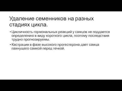 Удаление семенников на разных стадиях цикла. Цикличность гормональных реакций у