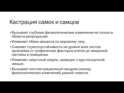 Кастрация самок и самцов Вызывает глубокие физиологические изменения не только