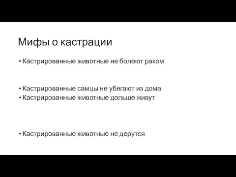 Мифы о кастрации Кастрированные животные не болеют раком Кастрированные самцы