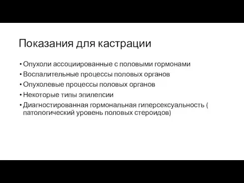 Показания для кастрации Опухоли ассоциированные с половыми гормонами Воспалительные процессы