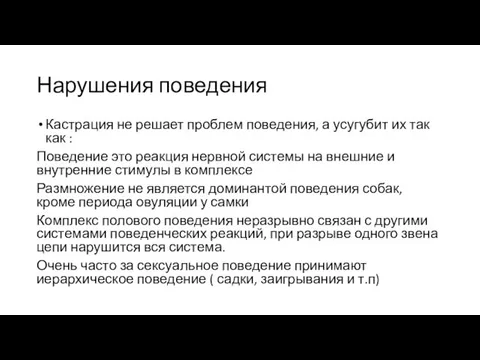 Нарушения поведения Кастрация не решает проблем поведения, а усугубит их