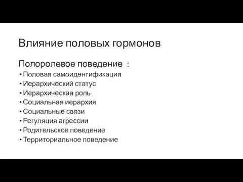 Влияние половых гормонов Полоролевое поведение : Половая самоидентификация Иерархический статус