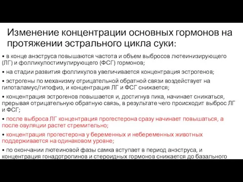 Изменение концентрации основных гормонов на протяжении эстрального цикла суки: •