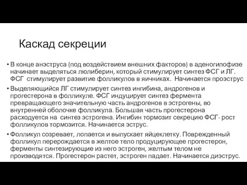 Каскад секреции В конце анэструса (под воздействием внешних факторов) в