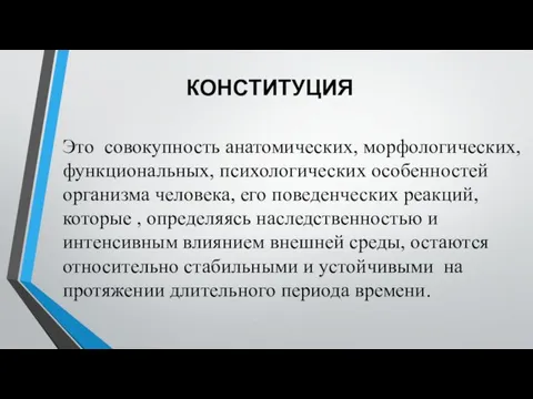 КОНСТИТУЦИЯ Это совокупность анатомических, морфологических, функциональных, психологических особенностей организма человека,