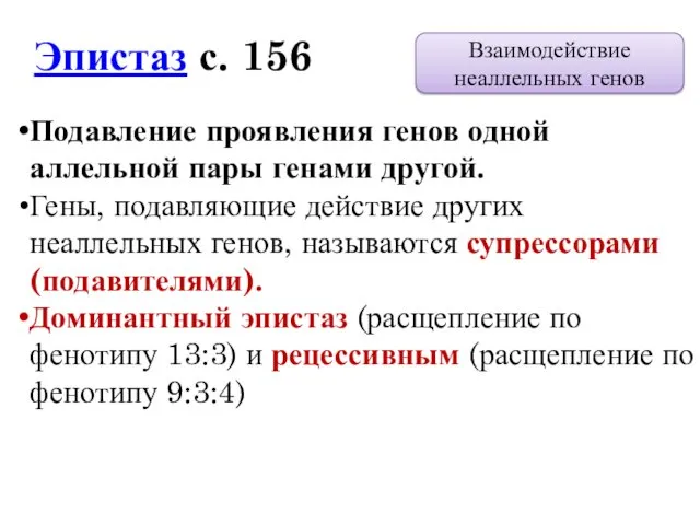 Подавление проявления генов одной аллельной пары генами другой. Гены, подавляющие