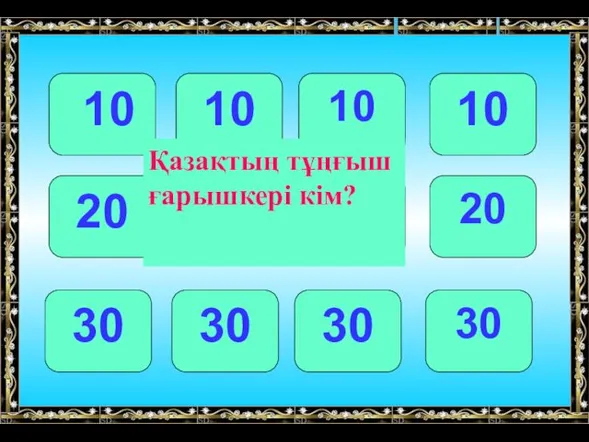 10 10 10 10 20 20 20 20 30 30 30 30 Қазақтың тұңғыш ғарышкері кім?