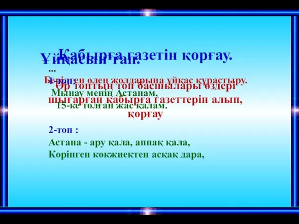 Қабырға газетін қорғау. Әр топтың топ басшылары өздері шығарған қабырға