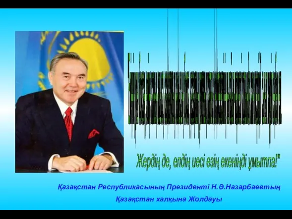 Қазақстан Республикасының Президенті Н.Ә.Назарбаевтың Қазақстан халқына Жолдауы