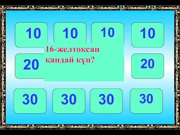 10 10 10 10 20 20 20 20 30 30 30 30 16-желтоқсан қандай күн?