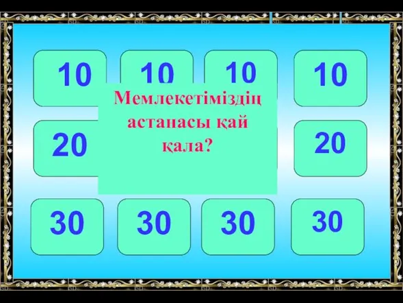 10 10 10 10 20 20 20 20 30 30 30 30 Мемлекетіміздің астанасы қай қала?