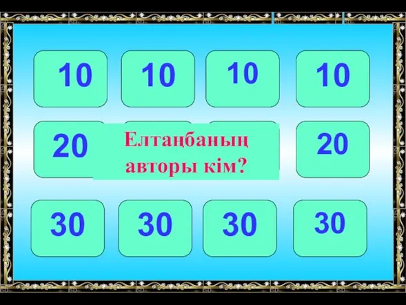 10 10 10 10 20 20 20 20 30 30 30 30 Елтаңбаның авторы кім?