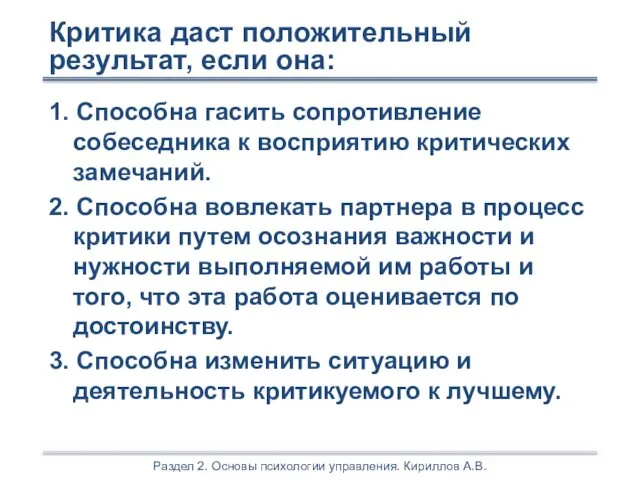 Раздел 2. Основы психологии управления. Кириллов А.В. 1. Способна гасить