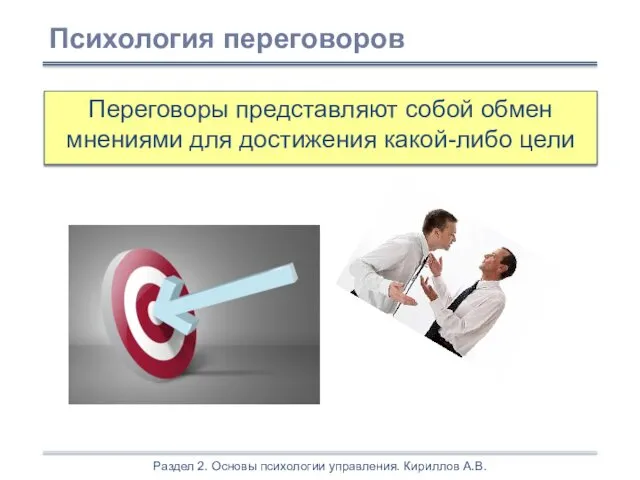 Раздел 2. Основы психологии управления. Кириллов А.В. Переговоры представляют собой обмен мнениями для достижения какой-либо цели