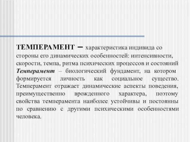 ТЕМПЕРАМЕНТ – характеристика индивида со стороны его динамических особенностей: интенсивности,