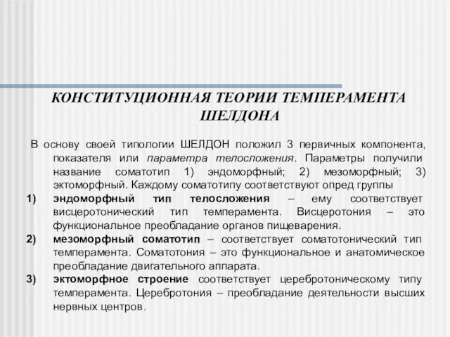 КОНСТИТУЦИОННАЯ ТЕОРИИ ТЕМПЕРАМЕНТА ШЕЛДОНА В основу своей типологии ШЕЛДОН положил