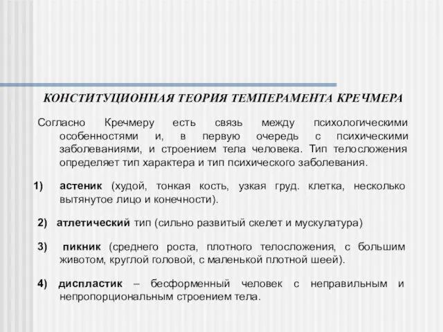 КОНСТИТУЦИОННАЯ ТЕОРИЯ ТЕМПЕРАМЕНТА КРЕЧМЕРА Согласно Кречмеру есть связь между психологическими