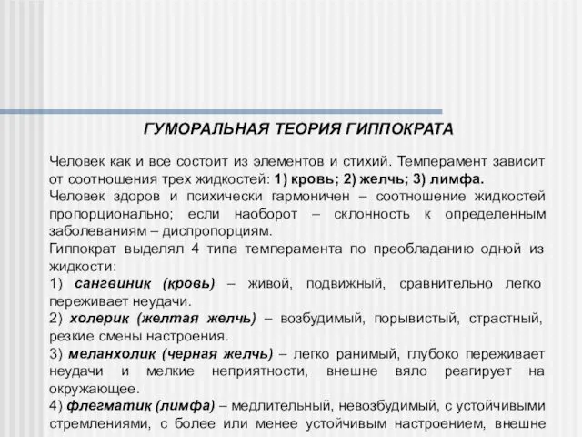 ГУМОРАЛЬНАЯ ТЕОРИЯ ГИППОКРАТА Человек как и все состоит из элементов