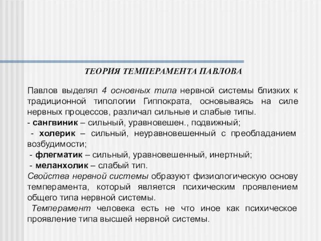 ТЕОРИЯ ТЕМПЕРАМЕНТА ПАВЛОВА Павлов выделял 4 основных типа нервной системы