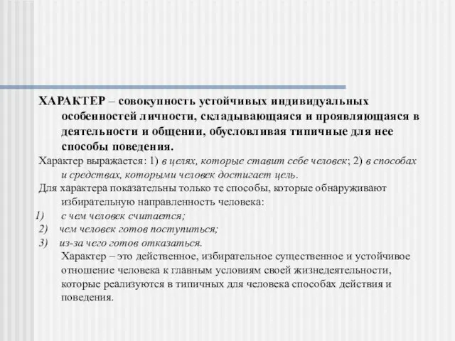 ХАРАКТЕР – совокупность устойчивых индивидуальных особенностей личности, складывающаяся и проявляющаяся