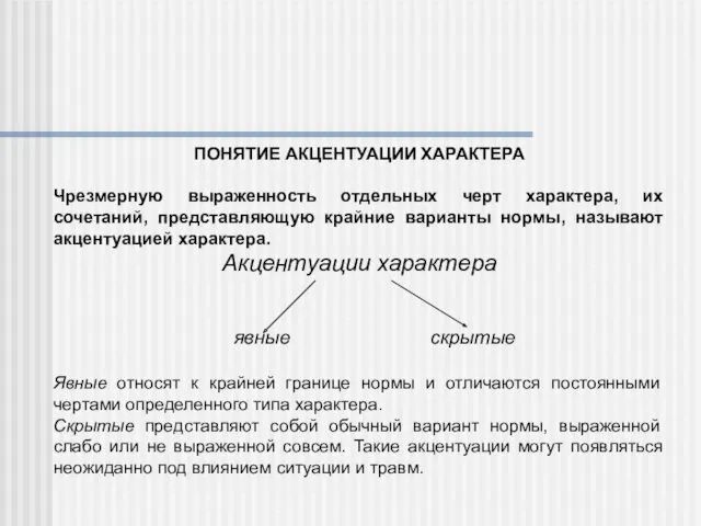 ПОНЯТИЕ АКЦЕНТУАЦИИ ХАРАКТЕРА Чрезмерную выраженность отдельных черт характера, их сочетаний,