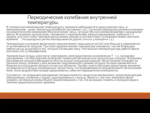 Периодические колебания внутренней температуры. В течение дня минимальная температура у