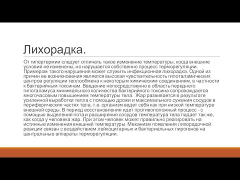 Лихорадка. От гипертермии следует отличать такое изменение температуры, когда внешние