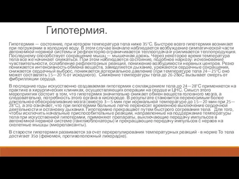 Гипотермия. Гипотермия — состояние, при котором температура тела ниже 35°С.