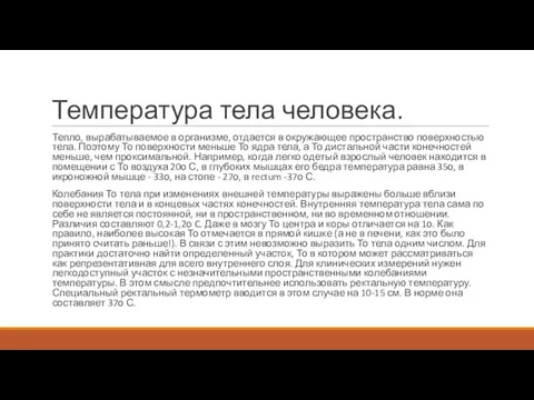 Температура тела человека. Тепло, вырабатываемое в организме, отдается в окружающее