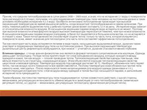 Приняв, что среднее теплообразование в сутки равно 2400— 2800 ккал,