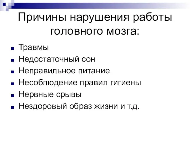 Причины нарушения работы головного мозга: Травмы Недостаточный сон Неправильное питание