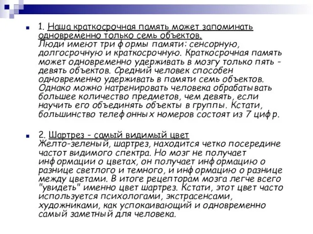 1. Наша краткосрочная память может запоминать одновременно только семь объектов.