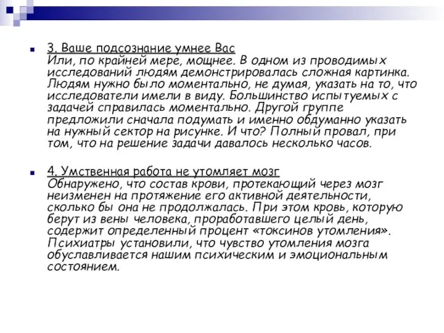 3. Ваше подсознание умнее Вас Или, по крайней мере, мощнее.