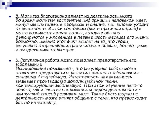 5. Молитва благотворно влияет на деятельность мозга Во время молитвы