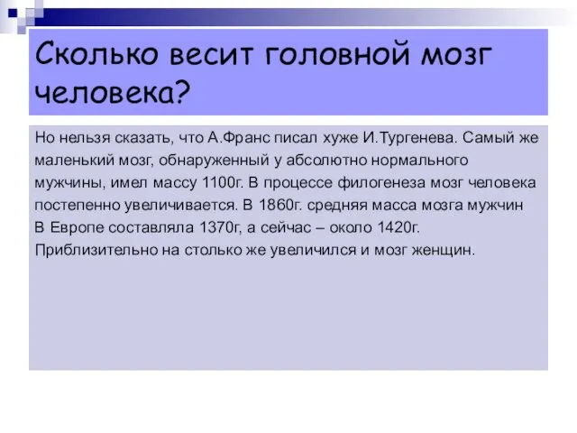 Сколько весит головной мозг человека? Но нельзя сказать, что А.Франс