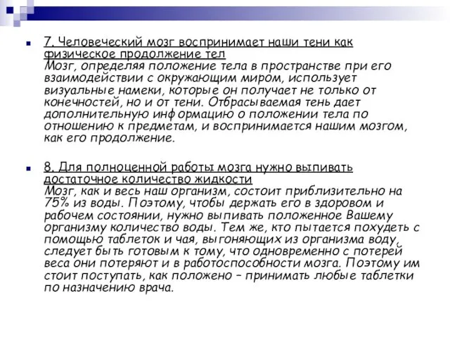 7. Человеческий мозг воспринимает наши тени как физическое продолжение тел