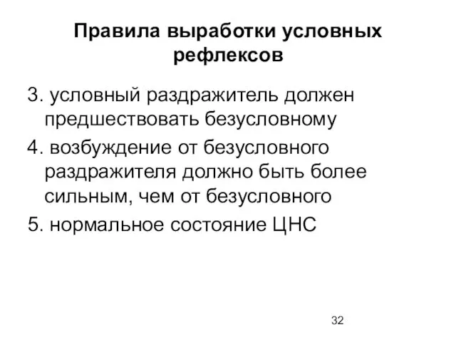 3. условный раздражитель должен предшествовать безусловному 4. возбуждение от безусловного