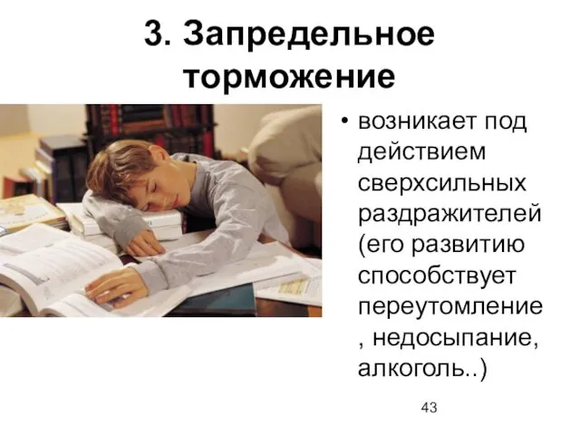 3. Запредельное торможение возникает под действием сверхсильных раздражителей (его развитию способствует переутомление, недосыпание, алкоголь..)