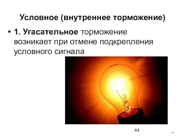 Условное (внутреннее торможение) 1. Угасательное торможение возникает при отмене подкрепления условного сигнала