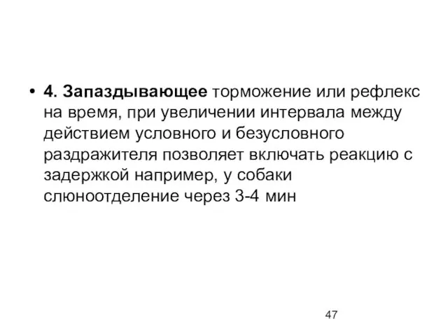 4. Запаздывающее торможение или рефлекс на время, при увеличении интервала