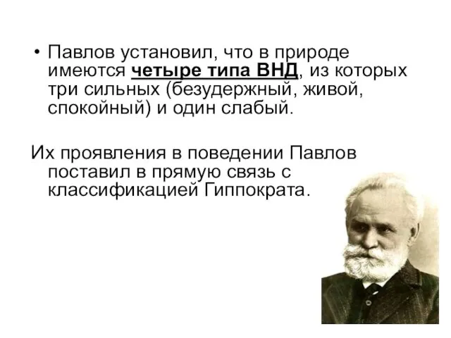 Павлов установил, что в природе имеются четыре типа ВНД, из