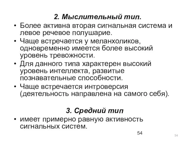 2. Мыслительный тип. Более активна вторая сигнальная система и левое