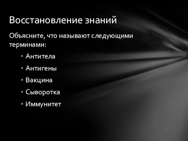 Объясните, что называют следующими терминами: Антитела Антигены Вакцина Сыворотка Иммунитет Восстановление знаний