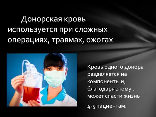 Донорская кровь используется при сложных операциях, травмах, ожогах Кровь одного