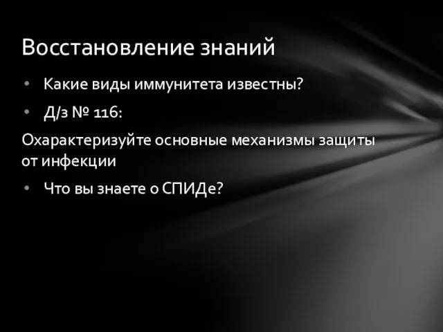 Какие виды иммунитета известны? Д/з № 116: Охарактеризуйте основные механизмы