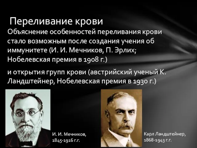 Объяснение особенностей переливания крови стало возможным после создания учения об