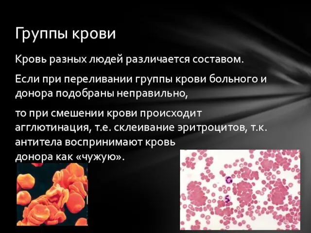 Кровь разных людей различается составом. Если при переливании группы крови